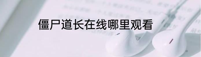 僵尸道长在线哪里观看
