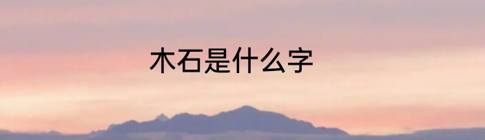 木石是什么字