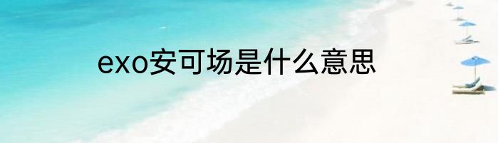 exo安可场是什么意思