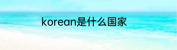 korean是什么国家