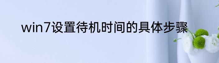win7设置待机时间的具体步骤