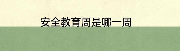 安全教育周是哪一周