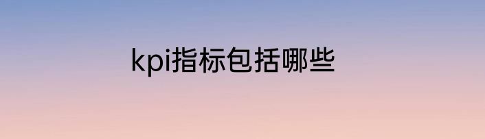kpi指标包括哪些