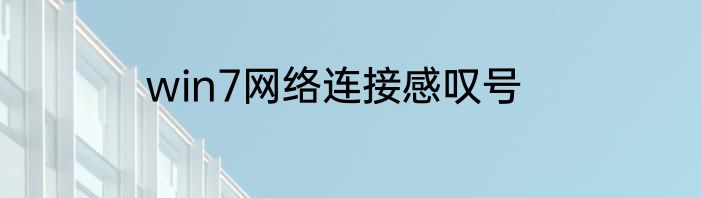 win7网络连接感叹号
