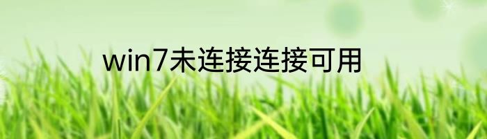 win7未连接连接可用