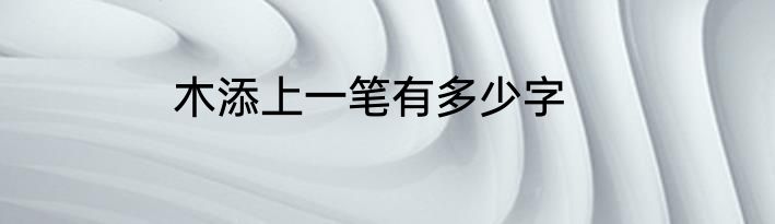 木添上一笔有多少字