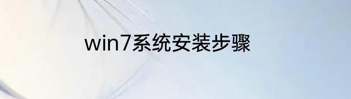 win7系统安装步骤