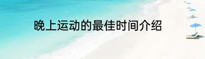 晚上运动的最佳时间介绍