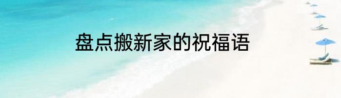 盘点搬新家的祝福语