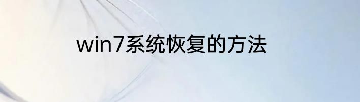 win7系统恢复的方法