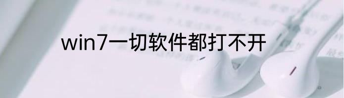 win7一切软件都打不开