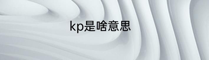 kp是啥意思