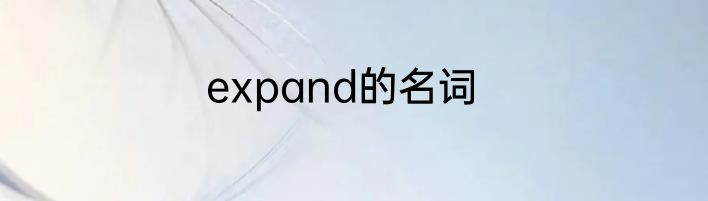 expand的名词