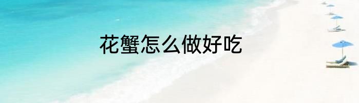 花蟹怎么做好吃