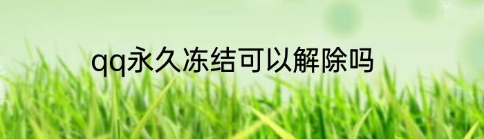 qq永久冻结可以解除吗