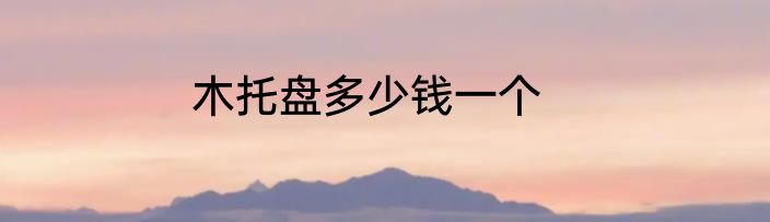 木托盘多少钱一个