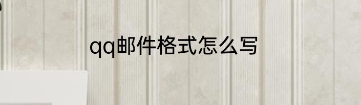 qq邮件格式怎么写