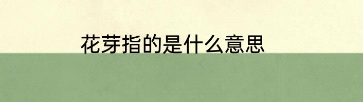 花芽指的是什么意思