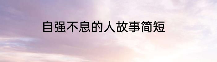 自强不息的人故事简短