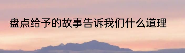 盘点给予的故事告诉我们什么道理