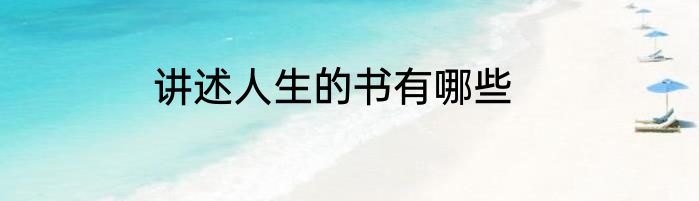 讲述人生的书有哪些