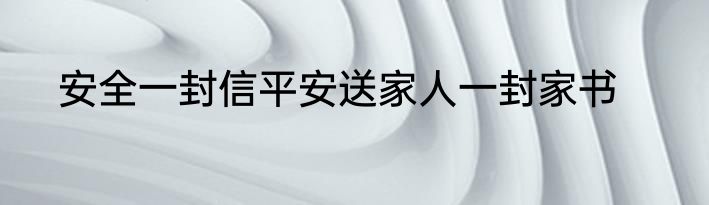 安全一封信平安送家人一封家书