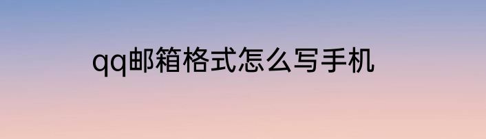 qq邮箱格式怎么写手机