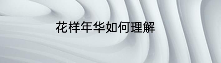 花样年华如何理解