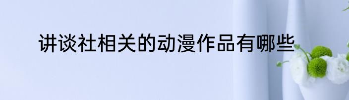 讲谈社相关的动漫作品有哪些