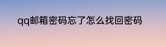 qq邮箱密码忘了怎么找回密码