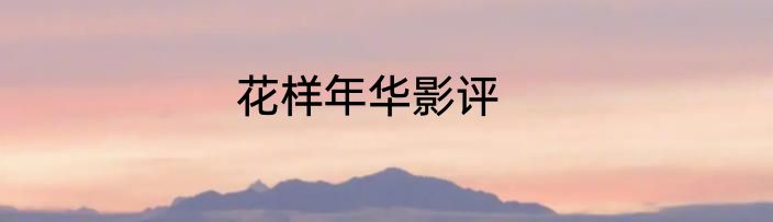 花样年华影评