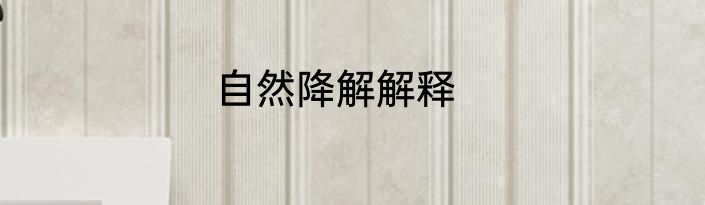 自然降解解释
