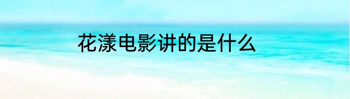 花漾电影讲的是什么