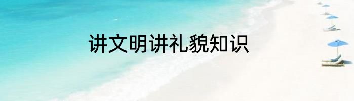 讲文明讲礼貌知识