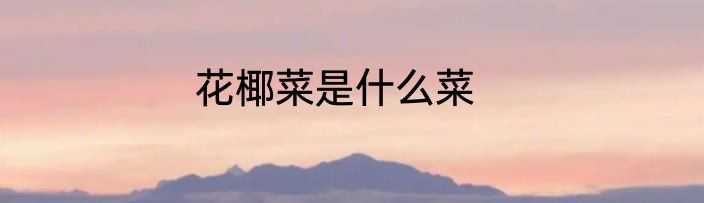 花椰菜是什么菜
