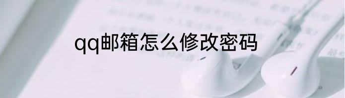 qq邮箱怎么修改密码