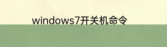 windows7开关机命令