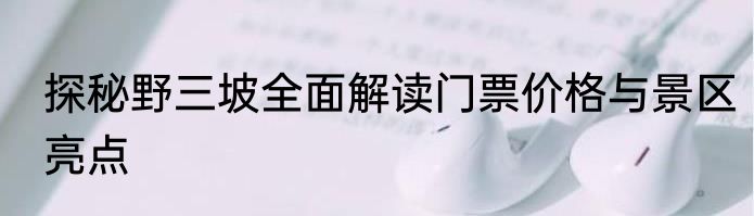 探秘野三坡全面解读门票价格与景区亮点