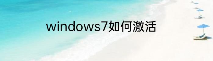 windows7如何激活