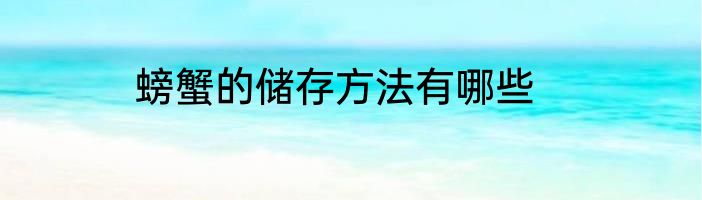 螃蟹的储存方法有哪些