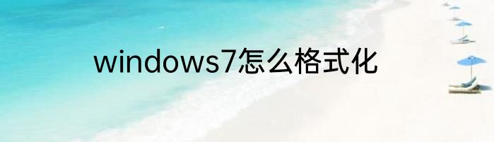 windows7怎么格式化