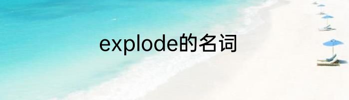 explode的名词