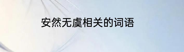 安然无虞相关的词语