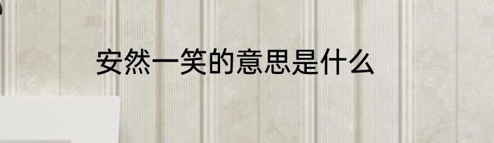 安然一笑的意思是什么