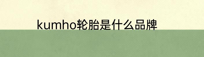 kumho轮胎是什么品牌