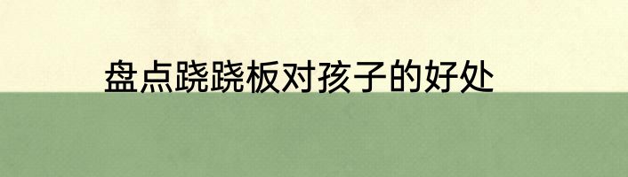 盘点跷跷板对孩子的好处