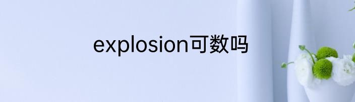 explosion可数吗
