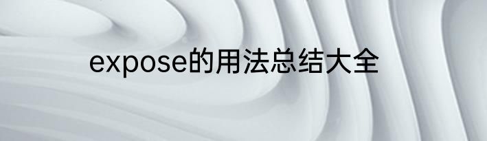 expose的用法总结大全