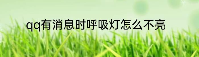 qq有消息时呼吸灯怎么不亮