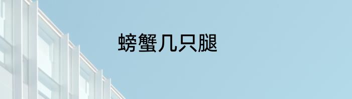 螃蟹几只腿